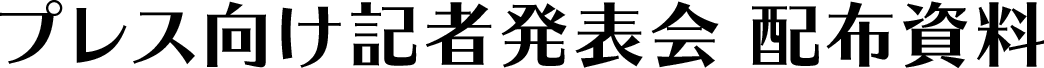 プレス向け発表会 配布資料