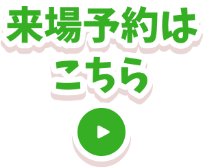 来場予約はこちら