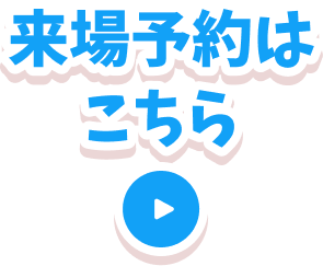 来場予約はこちら