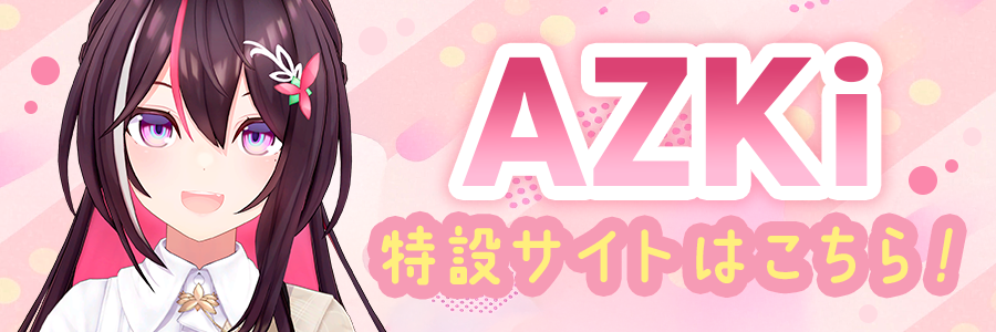 AZKi特設サイトはこちら