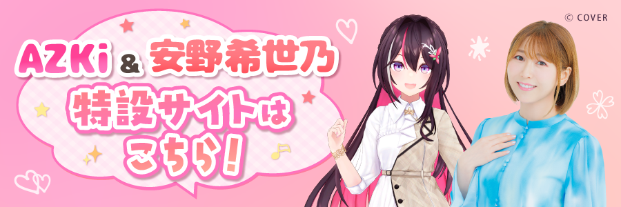 ダブルアンバサダー AZKi＆安野希世乃 特設サイト