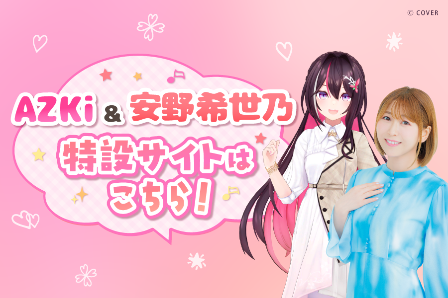 ダブルアンバサダー AZKi＆安野希世乃 特設サイト