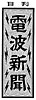 電波新聞