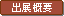 出展概要