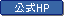 公式サイト