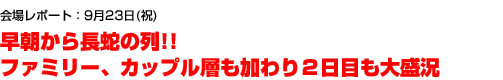 9月23日(祝):早朝から長蛇の列!!ファミリー、カップル層も加わり2日目も大盛況