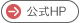 公式HP