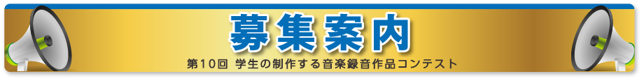 募集案内