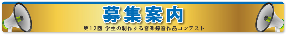 募集案内