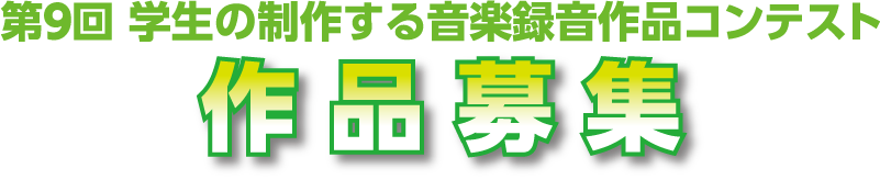 第8回 学生の制作する音楽録音作品コンテスト 作品募集