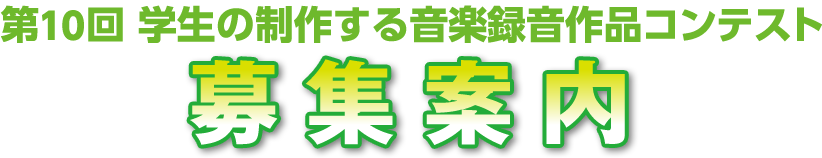 第10回 学生の制作する音楽録音作品コンテスト 募集案内