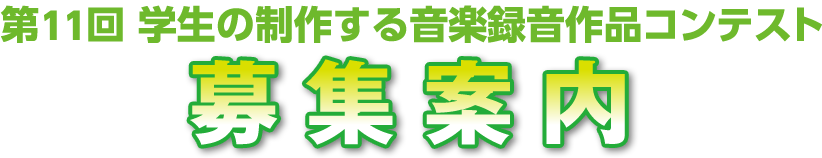 第11回 学生の制作する音楽録音作品コンテスト 募集案内