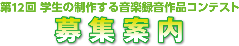 第12回 学生の制作する音楽録音作品コンテスト 募集案内