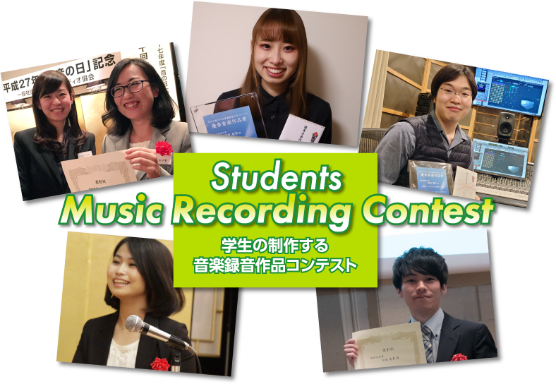 学生の制作する音楽録音作品コンテスト