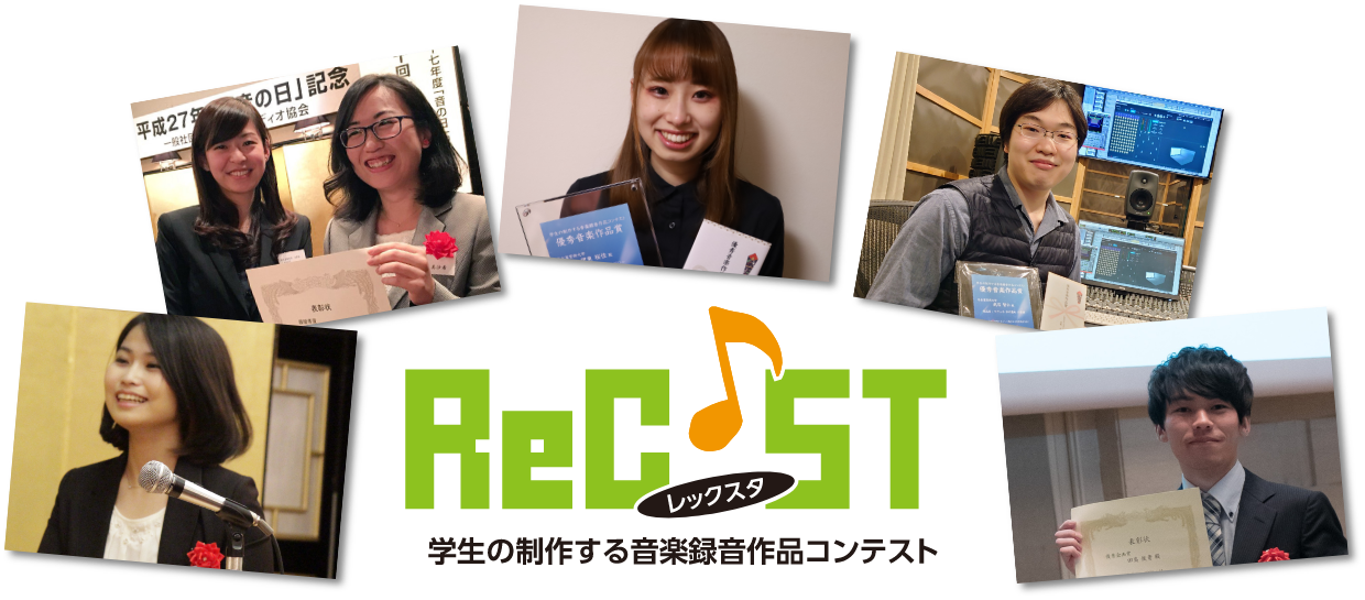 学生の制作する音楽録音作品コンテスト