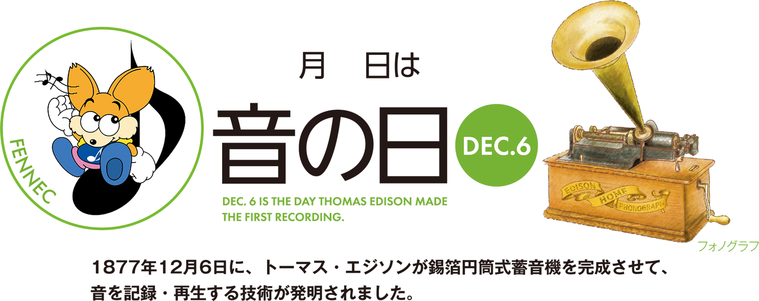 12月6日は音の日