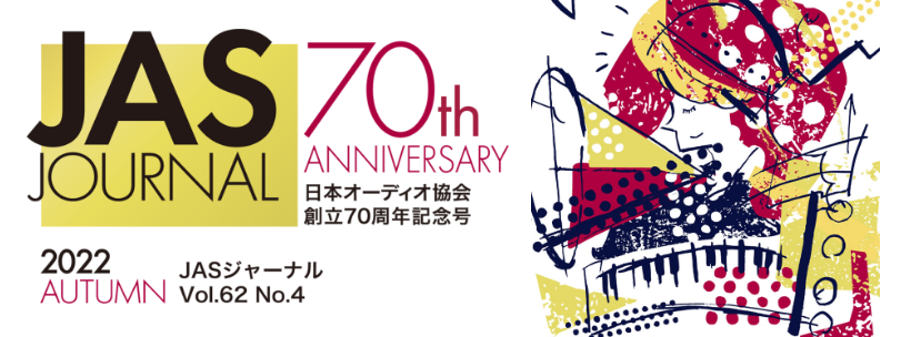 日本オーディオ協会 創立70周年記念号