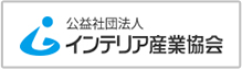 公益社団法人インテリア産業協会