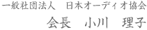 一般社団法人　日本オーディオ協会　会長　小川　理子