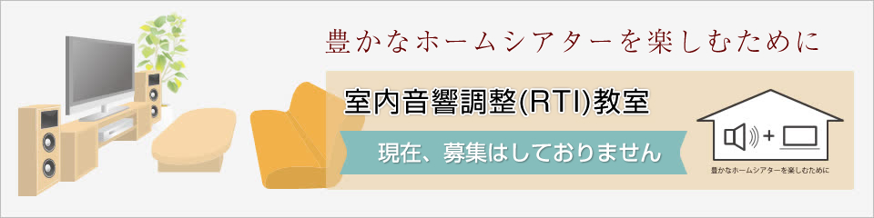 デジタルホームシアター取り扱い認定者資格認定制度受講者募集中!!