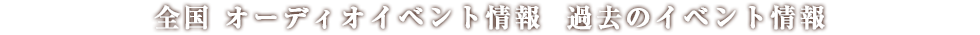 全国オーディオイベント情報