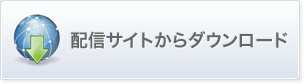 配信サイトからダウンロード