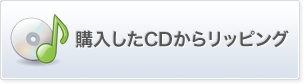 購入したCDからリッピング