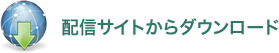 配信サイトからダウンロード