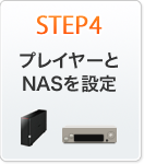 プレーヤーとNASを設定