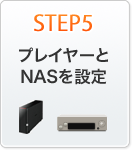 プレイヤーとNASを設定