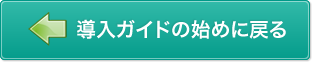 導入ガイドの始めに戻る