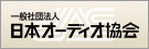 日本オーディオ協会