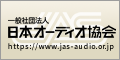 日本オーディオ協会