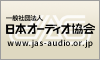 日本オーディオ協会
