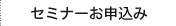 セミナーお申込み