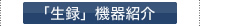 「生録」機器紹介