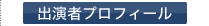 出演者プロフィール