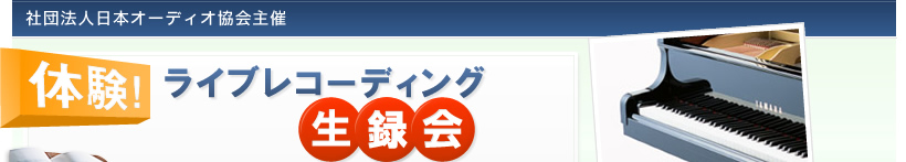 体験！ライブレコーディング生録会　参加者募集