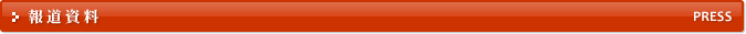 報道資料 PRESS
